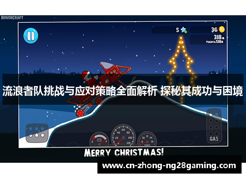 流浪者队挑战与应对策略全面解析 探秘其成功与困境 流浪者队挑战与应对策略全面解析 探秘其成功与困境