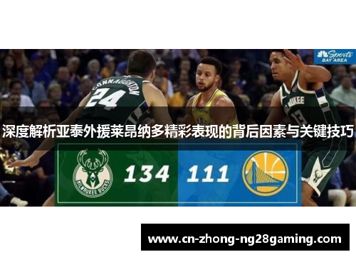深度解析亚泰外援莱昂纳多精彩表现的背后因素与关键技巧 深度解析亚泰外援莱昂纳多精彩表现的背后因素与关键技巧
