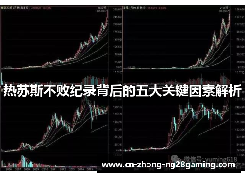 热苏斯不败纪录背后的五大关键因素解析 热苏斯不败纪录背后的五大关键因素解析