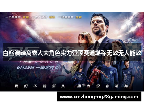 白客演绎窝囊人夫角色实力登顶赛道堪称无敌无人能敌 白客演绎窝囊人夫角色实力登顶赛道堪称无敌无人能敌