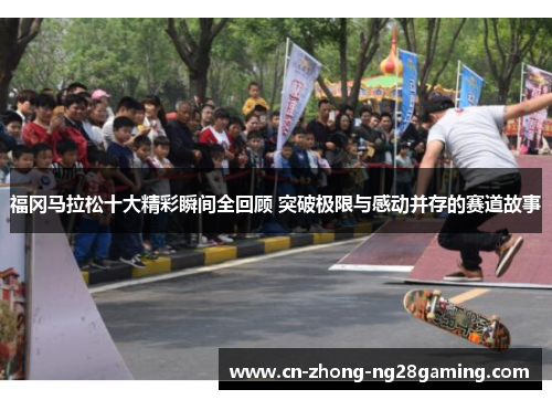 福冈马拉松十大精彩瞬间全回顾 突破极限与感动并存的赛道故事 福冈马拉松十大精彩瞬间全回顾 突破极限与感动并存的赛道故事