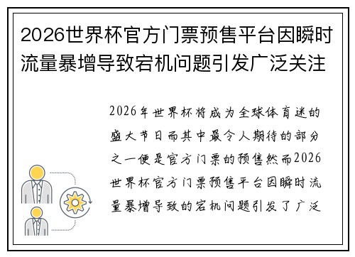 2026世界杯官方门票预售平台因瞬时流量暴增导致宕机问题引发广泛关注