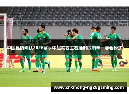 中国足协确认2026赛季中超恢复主客场制取消单一赛会模式