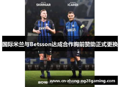 国际米兰与Betsson达成合作胸前赞助正式更换