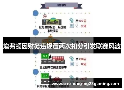 埃弗顿因财务违规遭两次扣分引发联赛风波 埃弗顿因财务违规遭两次扣分引发联赛风波