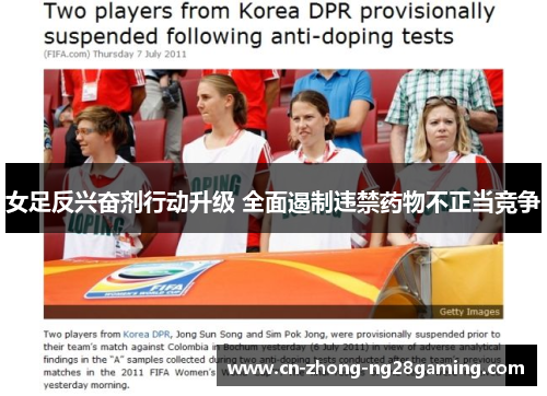 女足反兴奋剂行动升级 全面遏制违禁药物不正当竞争 女足反兴奋剂行动升级 全面遏制违禁药物不正当竞争