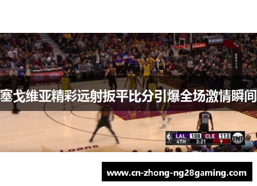 塞戈维亚精彩远射扳平比分引爆全场激情瞬间 塞戈维亚精彩远射扳平比分引爆全场激情瞬间