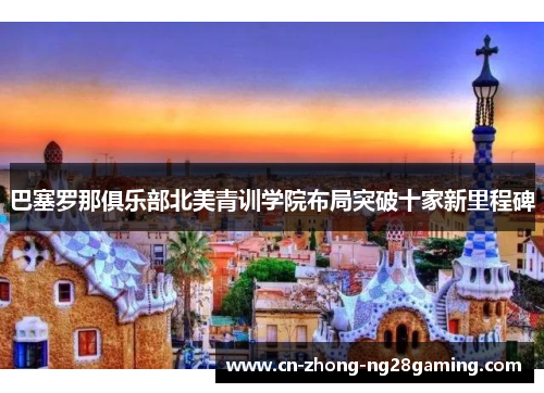 巴塞罗那俱乐部北美青训学院布局突破十家新里程碑