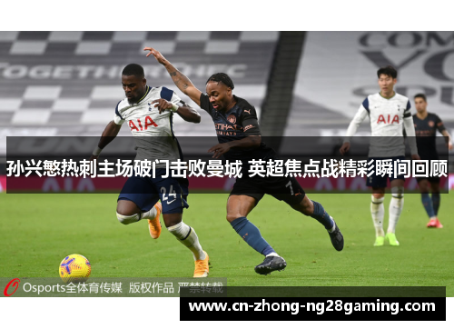 孙兴慜热刺主场破门击败曼城 英超焦点战精彩瞬间回顾