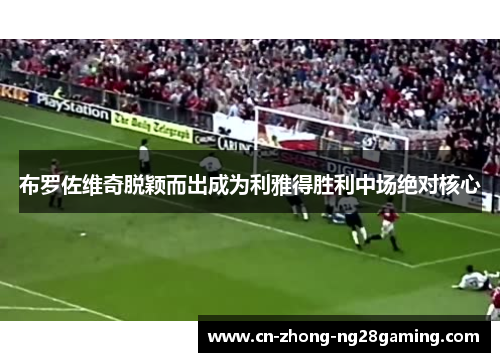 布罗佐维奇脱颖而出成为利雅得胜利中场绝对核心