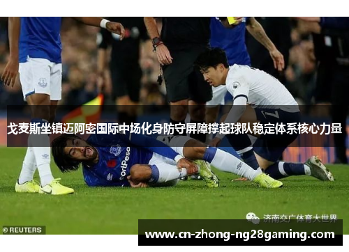 戈麦斯坐镇迈阿密国际中场化身防守屏障撑起球队稳定体系核心力量 戈麦斯坐镇迈阿密国际中场化身防守屏障撑起球队稳定体系核心力量