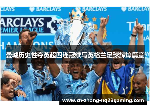 曼城历史性夺英超四连冠续写英格兰足球辉煌篇章