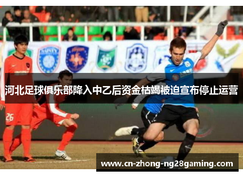 河北足球俱乐部降入中乙后资金枯竭被迫宣布停止运营