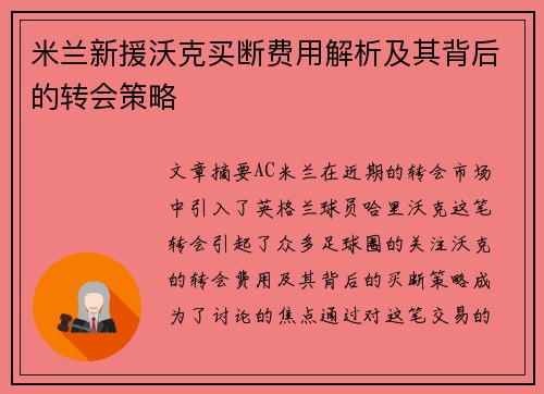 米兰新援沃克买断费用解析及其背后的转会策略