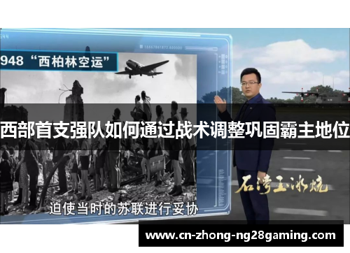 西部首支强队如何通过战术调整巩固霸主地位