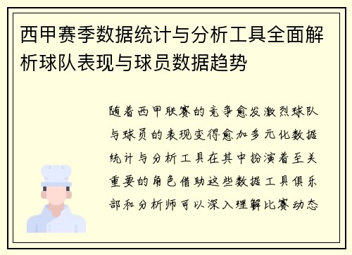 西甲赛季数据统计与分析工具全面解析球队表现与球员数据趋势