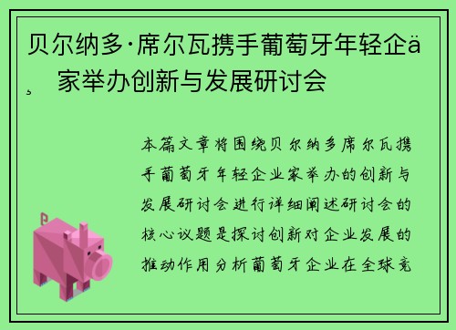 贝尔纳多·席尔瓦携手葡萄牙年轻企业家举办创新与发展研讨会
