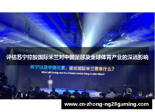 评估苏宁控股国际米兰对中国足球及全球体育产业的深远影响