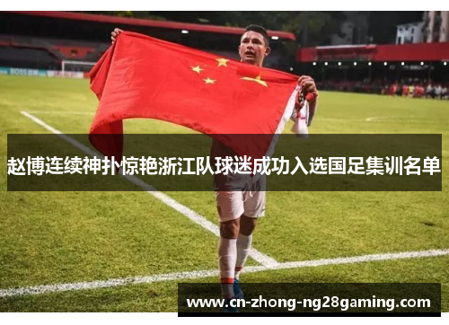 赵博连续神扑惊艳浙江队球迷成功入选国足集训名单