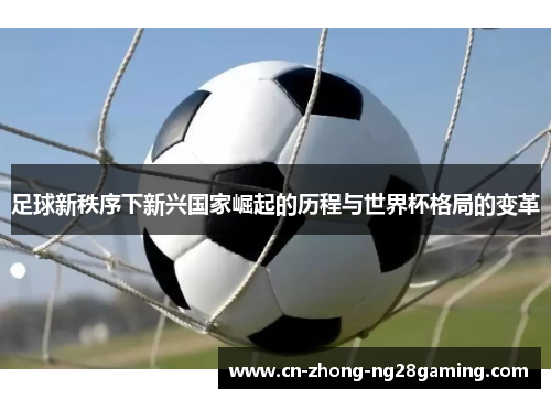 足球新秩序下新兴国家崛起的历程与世界杯格局的变革