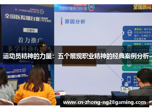 运动员精神的力量：五个展现职业精神的经典案例分析