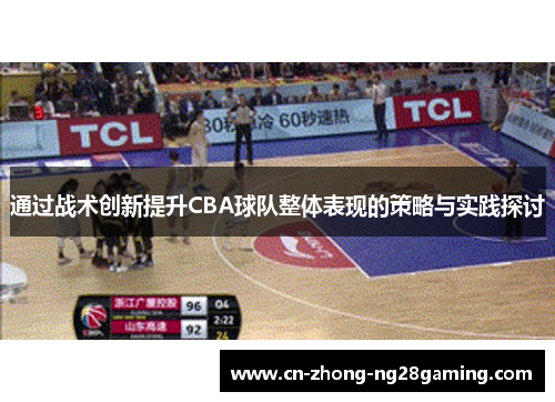 通过战术创新提升CBA球队整体表现的策略与实践探讨