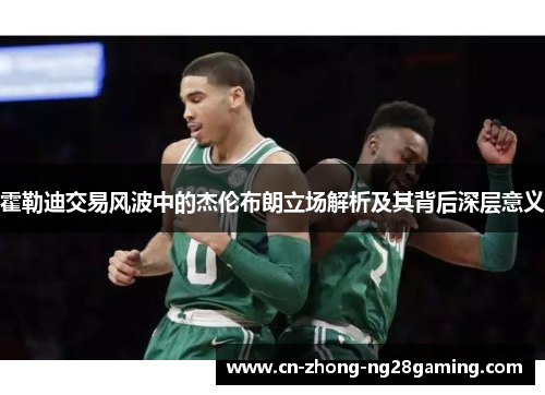 霍勒迪交易风波中的杰伦布朗立场解析及其背后深层意义