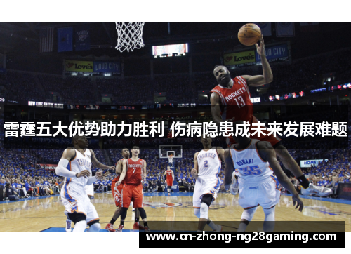 雷霆五大优势助力胜利 伤病隐患成未来发展难题