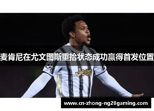 麦肯尼在尤文图斯重拾状态成功赢得首发位置