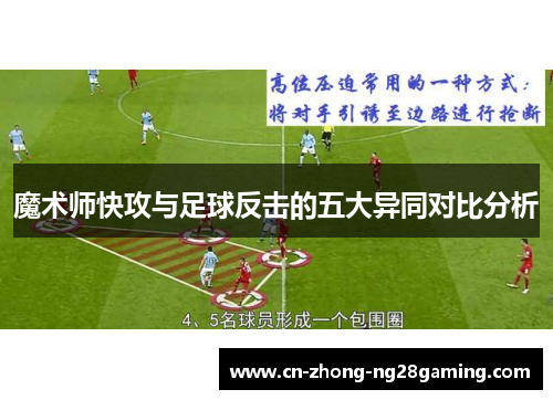 魔术师快攻与足球反击的五大异同对比分析
