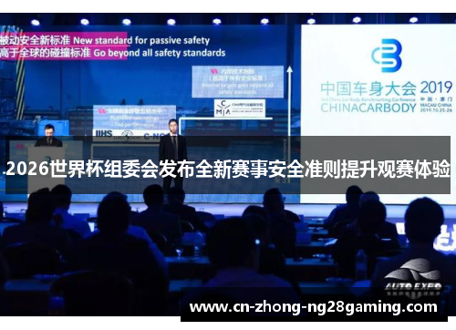 2026世界杯组委会发布全新赛事安全准则提升观赛体验 2026世界杯组委会发布全新赛事安全准则提升观赛体验