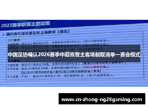 中国足协确认2026赛季中超恢复主客场制取消单一赛会模式