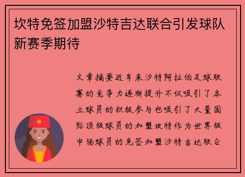 坎特免签加盟沙特吉达联合引发球队新赛季期待