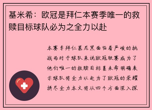 基米希:欧冠是拜仁本赛季唯一的救赎目标球队必为之全力以赴 基米希:欧冠是拜仁本赛季唯一的救赎目标球队必为之全力以赴