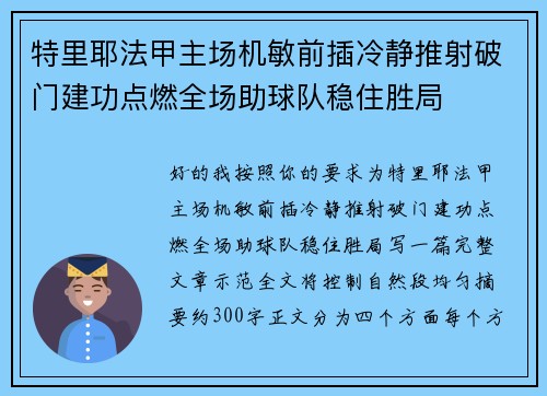 特里耶法甲主场机敏前插冷静推射破门建功点燃全场助球队稳住胜局