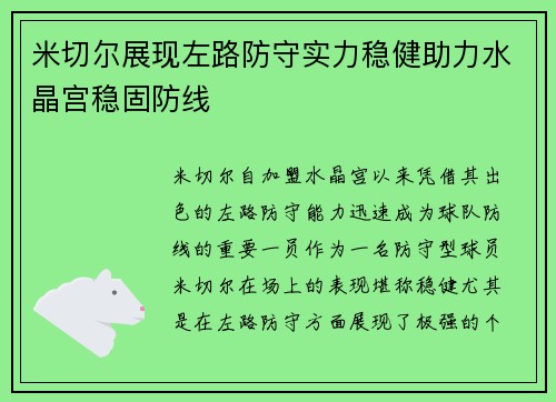 米切尔展现左路防守实力稳健助力水晶宫稳固防线 米切尔展现左路防守实力稳健助力水晶宫稳固防线