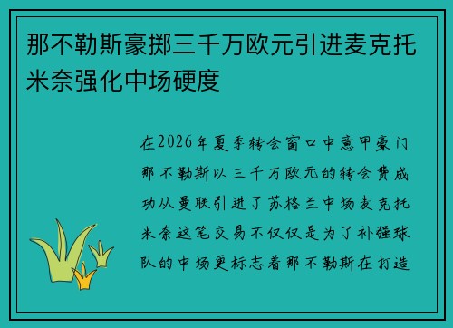 那不勒斯豪掷三千万欧元引进麦克托米奈强化中场硬度 那不勒斯豪掷三千万欧元引进麦克托米奈强化中场硬度
