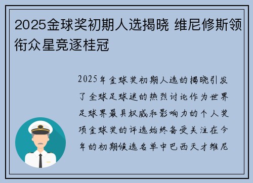 2025金球奖初期人选揭晓 维尼修斯领衔众星竞逐桂冠 2025金球奖初期人选揭晓 维尼修斯领衔众星竞逐桂冠