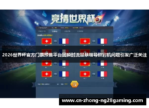 2026世界杯官方门票预售平台因瞬时流量暴增导致宕机问题引发广泛关注 2026世界杯官方门票预售平台因瞬时流量暴增导致宕机问题引发广泛关注