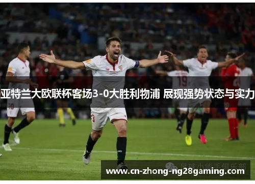 亚特兰大欧联杯客场3-0大胜利物浦 展现强势状态与实力