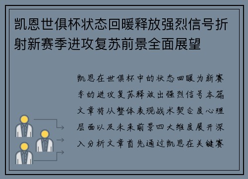 凯恩世俱杯状态回暖释放强烈信号折射新赛季进攻复苏前景全面展望