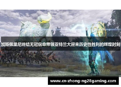 加斯佩里尼终结无冠宿命带领亚特兰大迎来历史性胜利的辉煌时刻