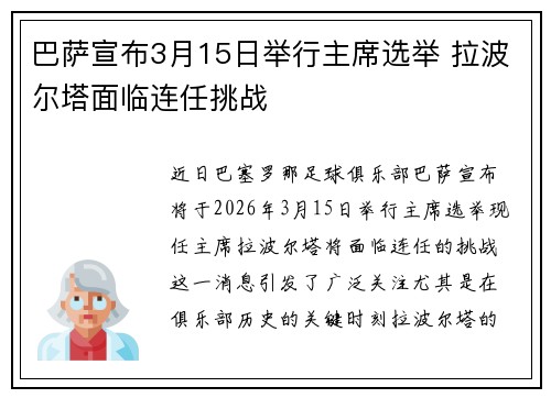 巴萨宣布3月15日举行主席选举 拉波尔塔面临连任挑战