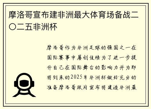 摩洛哥宣布建非洲最大体育场备战二〇二五非洲杯 摩洛哥宣布建非洲最大体育场备战二〇二五非洲杯
