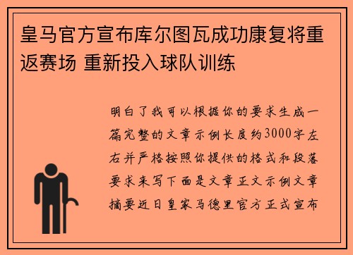 皇马官方宣布库尔图瓦成功康复将重返赛场 重新投入球队训练