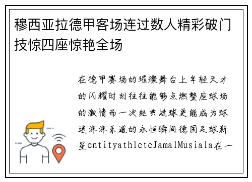 穆西亚拉德甲客场连过数人精彩破门技惊四座惊艳全场 穆西亚拉德甲客场连过数人精彩破门技惊四座惊艳全场