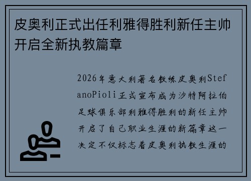 皮奥利正式出任利雅得胜利新任主帅开启全新执教篇章