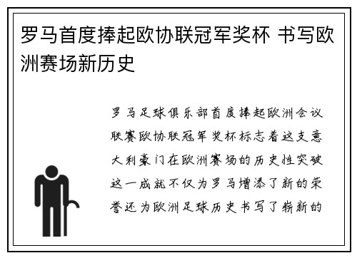 罗马首度捧起欧协联冠军奖杯 书写欧洲赛场新历史