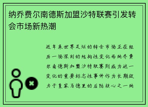 纳乔费尔南德斯加盟沙特联赛引发转会市场新热潮