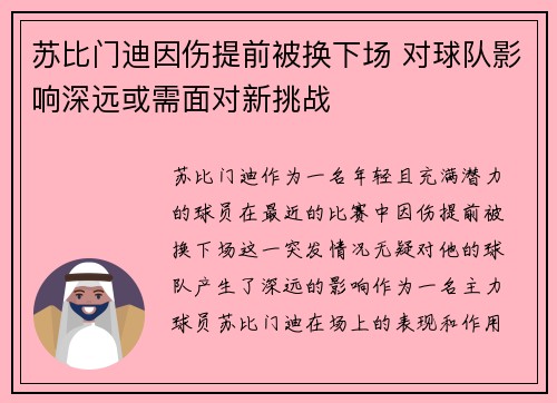 苏比门迪因伤提前被换下场 对球队影响深远或需面对新挑战